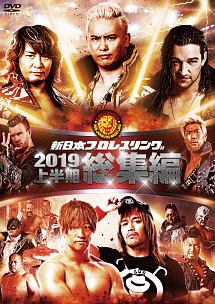 新日本プロレス総集編２０１９　＜上半期＞