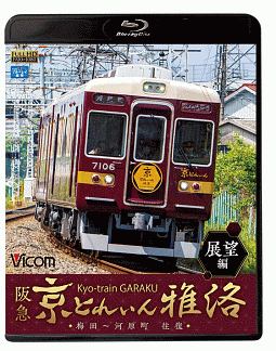 ビコム　ブルーレイ展望　阪急　京とれいん　雅洛　展望編　梅田～河原町　往復