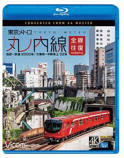 ビコム　ブルーレイ展望　４Ｋ撮影作品　東京メトロ　丸ノ内線　全線往復　４Ｋ撮影作品　池袋～荻窪　２０００系／方南町～中野坂上　０２系