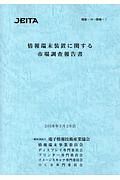 情報端末装置に関する市場調査報告書