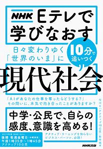 ＮＨＫ　Ｅテレで学びなおす　日々変わりゆく「世界のいま」に１０分で追いつく〈現代社会〉