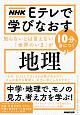 NHK　Eテレで学びなおす　知らないとは言えない「世界のいま」が10分で身につく〈地理〉