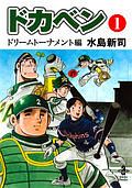 ドカベン　ドリームトーナメント編１