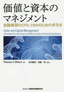 価値と資本のマネジメント　金融機関のＣＥＯ、ＣＲＯのための手引き