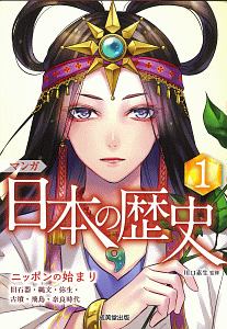 マンガ 日本の歴史 ニッポンの始まり 旧石器・縄文・弥生・古墳・飛鳥・奈良時代（1）/川口素生  本・漫画やDVD・CD・ゲーム、アニメをTポイントで通販 | TSUTAYA オンラインショッピング