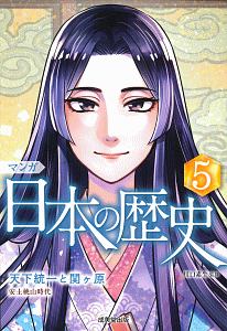 マンガ　日本の歴史　天下統一と関ヶ原　安土桃山時代