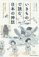 いきもので読む、日本の神話