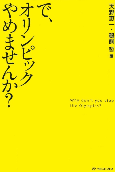 で オリンピックやめませんか 天野恵一 本 漫画やdvd Cd ゲーム アニメをtポイントで通販 Tsutaya オンラインショッピング