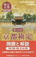 京都検定　問題と解説　第15回