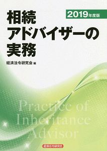 相続アドバイザーの実務　２０１９