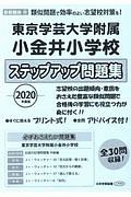 東京学芸大学附属小金井小学校　ステップアップ問題集　小学校別問題集＜首都圏版＞　２０２０