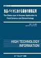 食品・バイオにおける最新の酵素応用　食品シリーズ