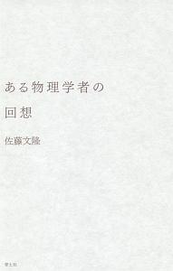 量子力学が描く希望の世界/佐藤文隆 - 販売書籍｜TSUTAYA