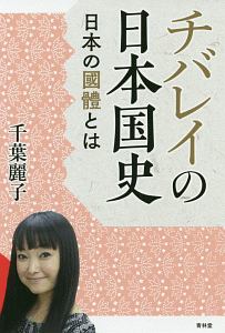 千葉麗子『チバレイの日本国史 日本の國體とは』