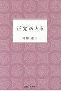 正覚のとき