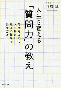 人生を変える「質問力」の教え