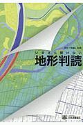 いまさら聞けない地形判読　月刊「測量」別冊