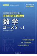 日本留学試験（ＥＪＵ）実戦問題集　数学　コース２