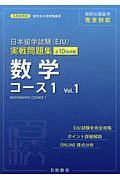 日本留学試験（ＥＪＵ）実戦問題集　数学　コース１