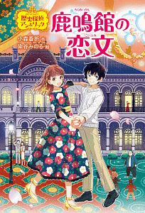 歴史探偵アン&リック 鹿鳴館の恋文