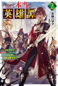 やがて本当の英雄譚 ノーマルガチャしかないけど それでも世界を救えますか 本 コミック Tsutaya ツタヤ