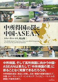 中所得国の罠と中国・ＡＳＥＡＮ