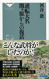 逆転大名　関ヶ原からの復活