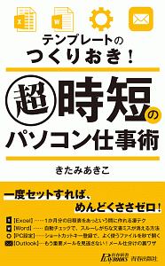 テンプレートのつくりおき！　超時短のパソコン仕事術