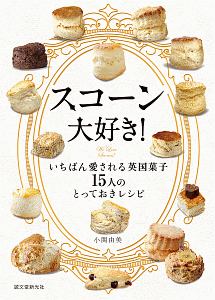 スコーン大好き! いちばん愛される英国菓子 15人のとっておきレシピ