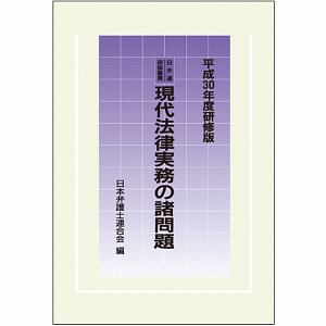 現代法律実務の諸問題＜研修版＞　平成３０年