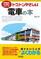 トコトンやさしい電車の本　今日からモノ知りシリーズ