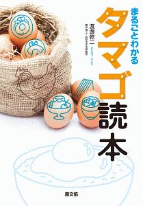 まるごとわかる　タマゴ読本