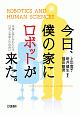 今日、僕の家にロボットが来た。