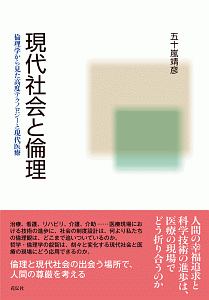 現代社会と倫理