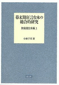 幕末期狂言台本の総合的研究　和泉流台本編