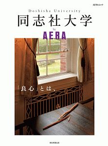 同志社大学　ｂｙ　ＡＥＲＡ