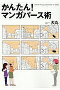 かんたん！　マンガパース術