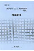 数学１・２・Ａ・Ｂ　入試問題集　理系　解答編　２０１９