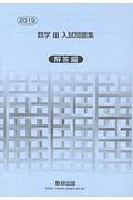 数学３　入試問題集　解答編　２０１９