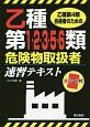 乙種第1・2・3・5・6類危険物取扱者速習テキスト