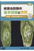 病害虫防除の基本技術と実際　病気別・伝染環と防除のポイント