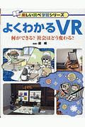 よくわかるVR 楽しい調べ学習シリーズ
