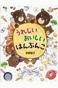 うれしい おいしい はんぶんこ