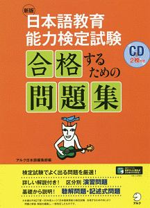 日本語教育能力検定試験　合格するための問題集＜新版＞