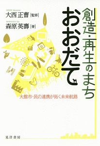 創造・再生のまち　おおだて