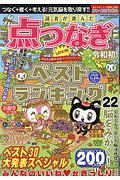 読者が選んだ　点つなぎベストランキング