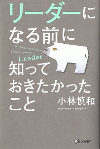 リーダーになる前に知っておきたかったこと