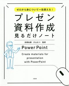 ゼロから身について一生使える！　プレゼン資料作成見るだけノート