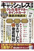 キャッシュレス決済＆クレカ＆電子マネー＆ポイントカード　徹底攻略読本