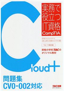 Cloud+ 問題集 CV0-002対応 実務で役立つIT資格CompTIAシリーズ